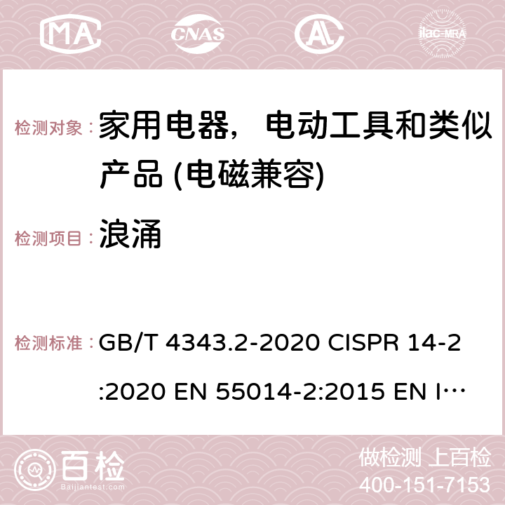浪涌 电磁兼容家用电器电动机和类似器具的要求 第二部分:抗扰度产品类标准 GB/T 4343.2-2020 CISPR 14-2:2020 EN 55014-2:2015 EN IEC 55014-2:2021 5.6