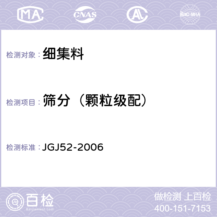 筛分（颗粒级配） 《普通混凝土用砂、石质量及检验方法标准》 JGJ52-2006 第6.1条