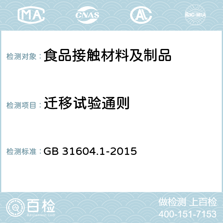 迁移试验通则 食品安全国家标准 食品接触材料迁移试验通则 GB 31604.1-2015