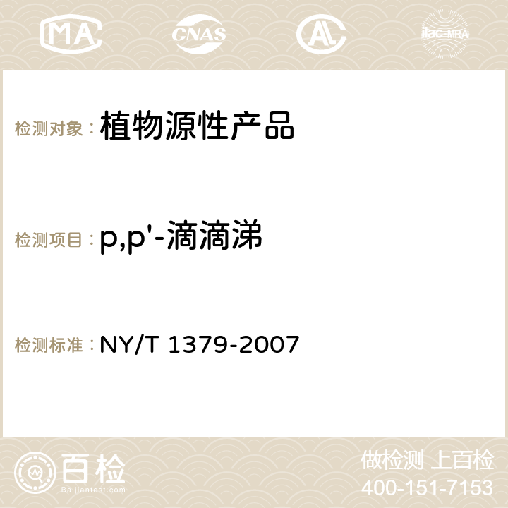 p,p'-滴滴涕 蔬菜中334种农药多残留的测定 气相色谱质谱法和液相色谱质谱法 NY/T 1379-2007