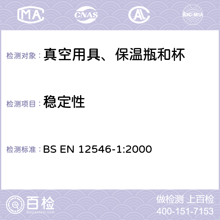 稳定性 BS EN 12546-1-2000 与食品接触的材料和物品 家用保温容器 第1部分:真空器皿、保温瓶和保温壶规范