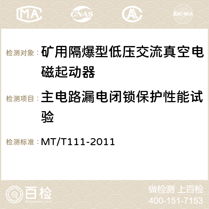 主电路漏电闭锁保护性能试验 矿用防爆型低压交流真空电磁起动器 MT/T111-2011 7.2.12