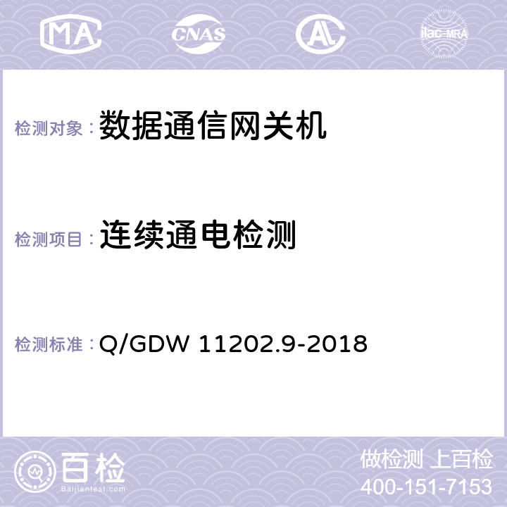 连续通电检测 Q/GDW 11202.9-2018 智能变电站自动化设备检测规范 第9部分：数据通信网关机  7.14