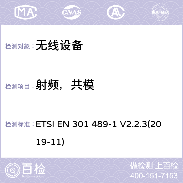 射频，共模 射频设备和服务的电磁兼容性(EMC)标准；第1部分: 通用技术要求；协调标准涵盖指令2014/53/EU 第3.1(b)条的基本要求和指令2014/30/EU第6条的基本要求 ETSI EN 301 489-1 V2.2.3(2019-11) 9.5