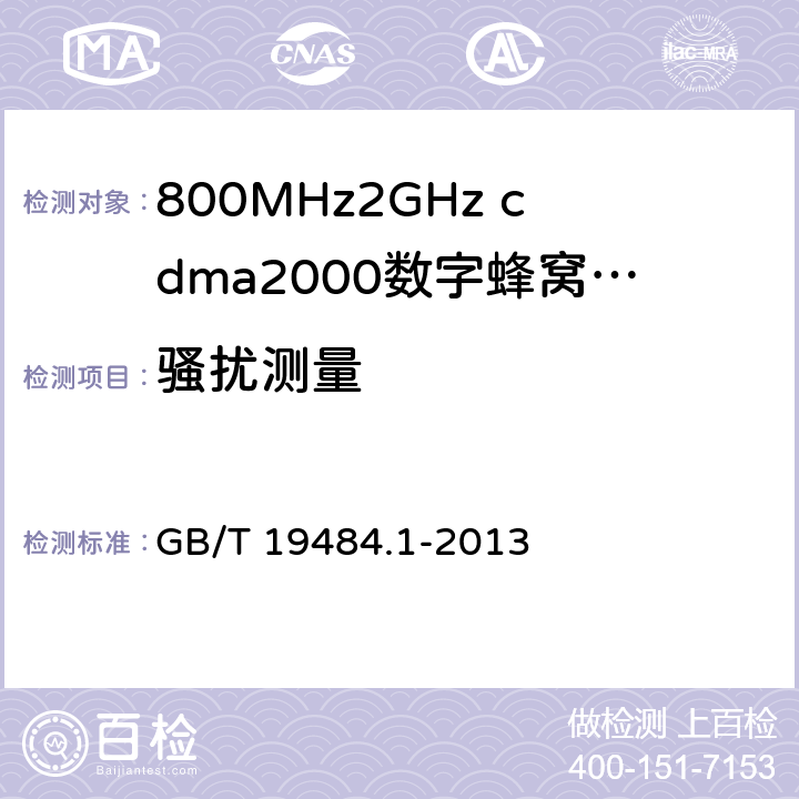 骚扰测量 800 MHz/2 GHz cdma2000数字蜂窝移动通信系统的电磁兼容性要求和测量方法 第1部分：用户设备及其辅助设备 GB/T 19484.1-2013 8