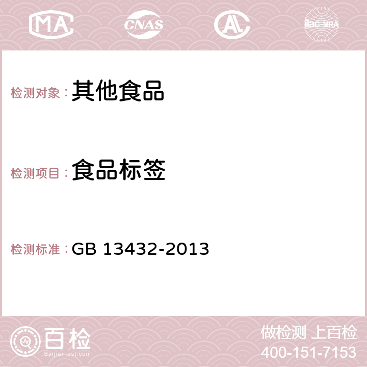 食品标签 食品安全国家标准 预包装特殊膳食用食品标签 GB 13432-2013