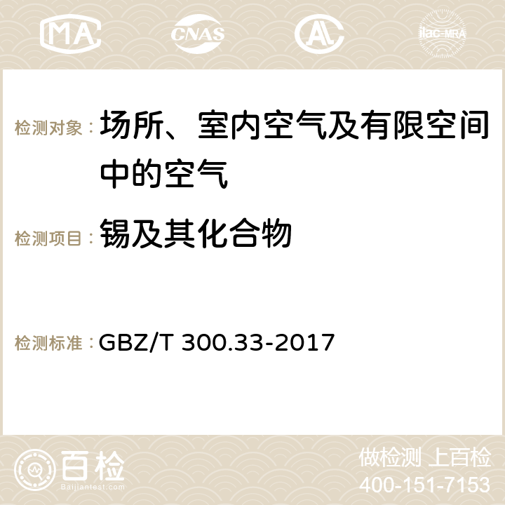 锡及其化合物 工作场所空气有毒物质测定第33部分：金属及其化合物 GBZ/T 300.33-2017