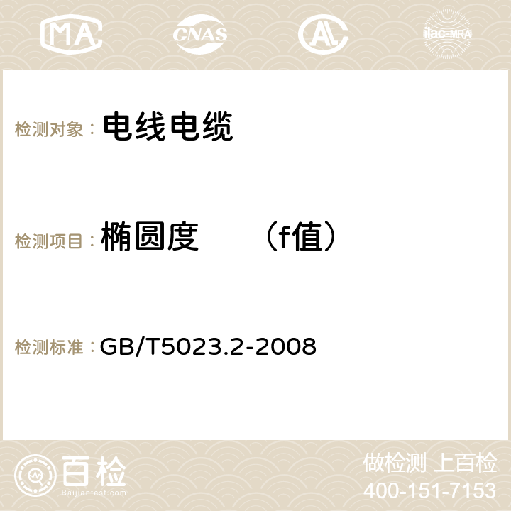 椭圆度     （f值） 额定电压 450/750V 及以下聚氯乙烯绝缘电缆 第2部分：试验方法 GB/T5023.2-2008 1.11