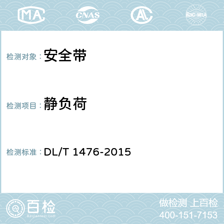 静负荷 电力安全工器具预防性试验规程 DL/T 1476-2015 6.1.2.3