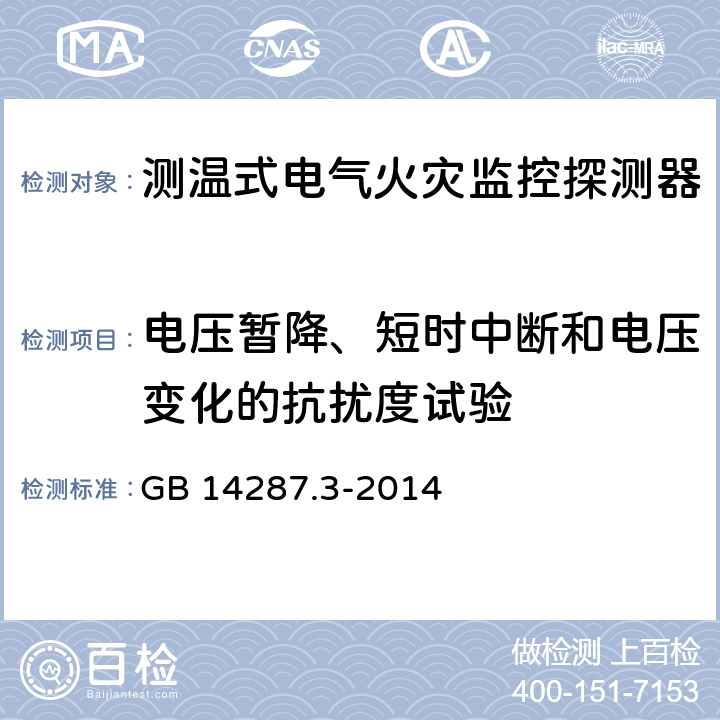 电压暂降、短时中断和电压变化的抗扰度试验 电气火灾监控系统 第3部分：测温式电气火灾监控探测器 GB 14287.3-2014 6.14