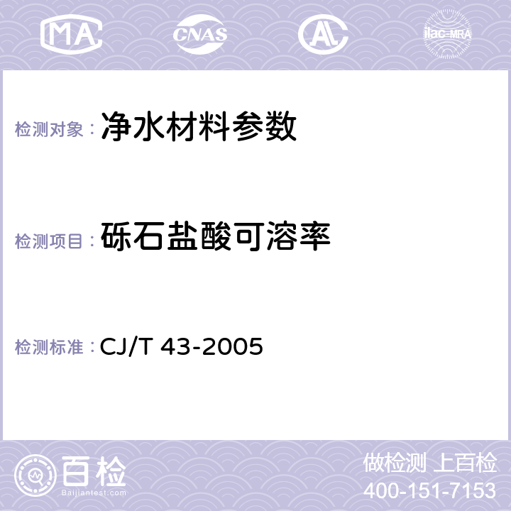 砾石盐酸可溶率 水处理用滤料 CJ/T 43-2005 A3.10