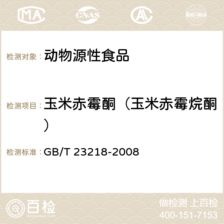 玉米赤霉酮（玉米赤霉烷酮） 动物源性食品中玉米赤霉醇残留量的测定 液相色谱-串联质谱法 GB/T 23218-2008