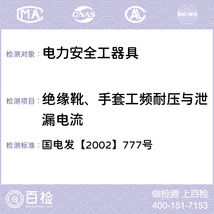 绝缘靴、手套工频耐压与泄漏电流 电力安全工器具预防性试验规程（试行） 国家电力公司（2002年） 国电发【2002】777号 12.2