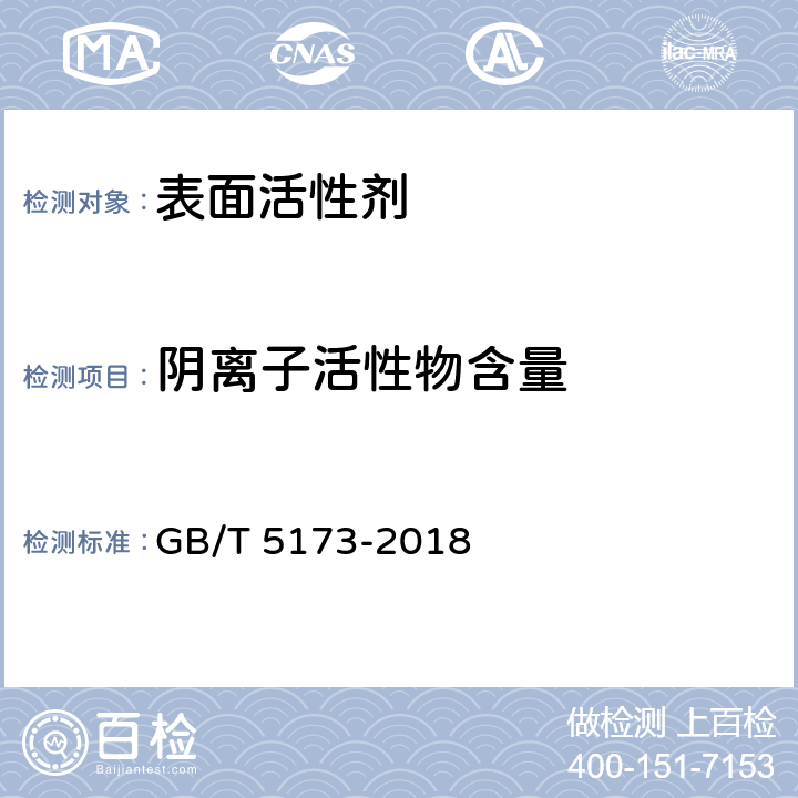 阴离子活性物含量 表面活性剂 洗涤剂 阴离子活性物含量的测定 直接两相滴定法 GB/T 5173-2018