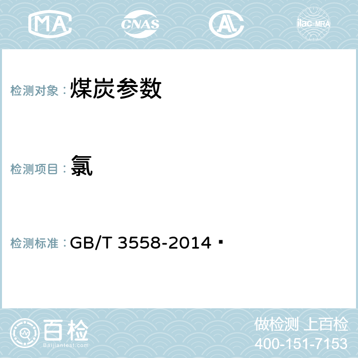 氯 煤中氯的测定方法 GB/T 3558-2014 
