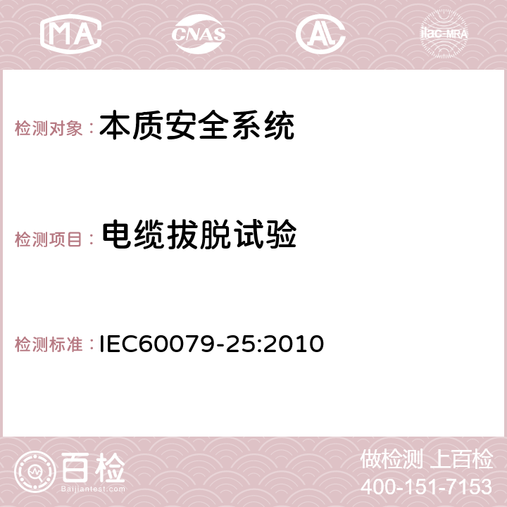 电缆拔脱试验 爆炸性环境 第25部分：本质安全系统 IEC60079-25:2010 13.5