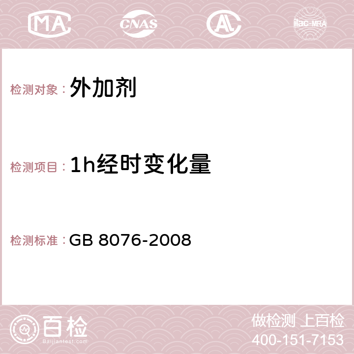 1h经时变化量 混凝土外加剂 GB 8076-2008 6.5.1