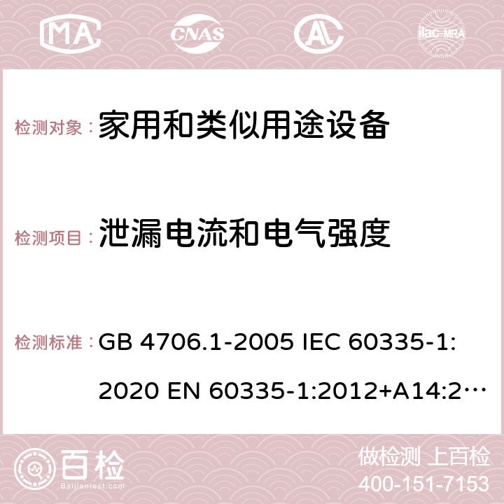 泄漏电流和电气强度 家用和类似用途电器的安全 第1部分：通用要求 GB 4706.1-2005 IEC 60335-1:2020 EN 60335-1:2012+A14:2019 16