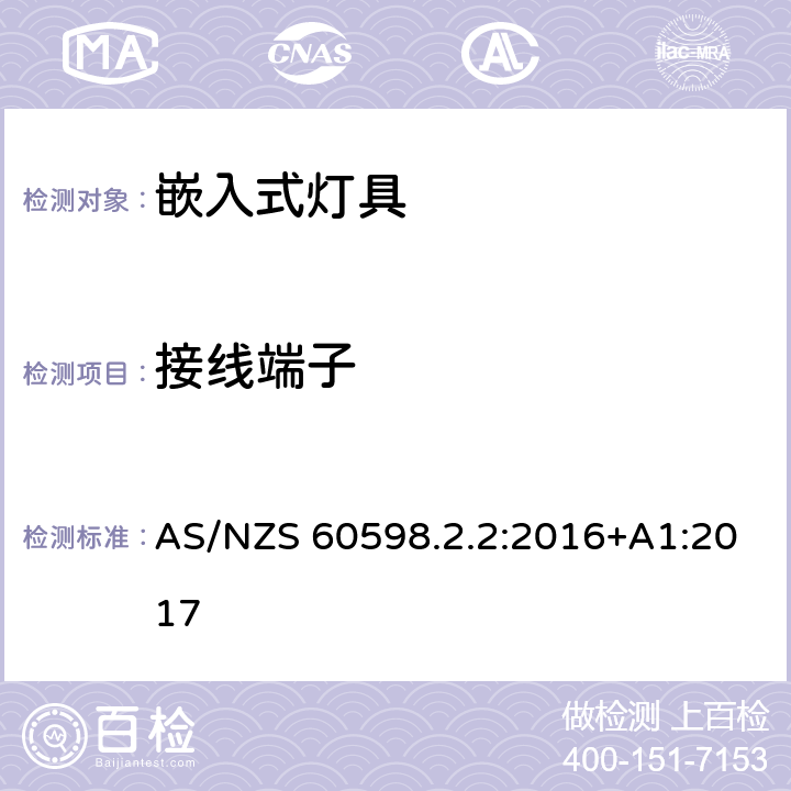 接线端子 灯具 第2-2部分：特殊要求 嵌入式灯具 AS/NZS 60598.2.2:2016+A1:2017 9