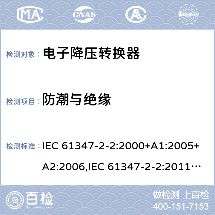 防潮与绝缘 灯的控制装置 - 第2-2部分： 特殊要求，提供白炽灯电子降压的转换器 IEC 61347-2-2:2000+A1:2005+A2:2006,IEC 61347-2-2:2011,EN 61347-2-2:2012,GB 19510.3-2009,AS/NZS 61347.2.2:2007,BS EN 61347-2-2:2012,JIS C 8147-2-2:2011, AS/NZS 61347.2.2:2020 11