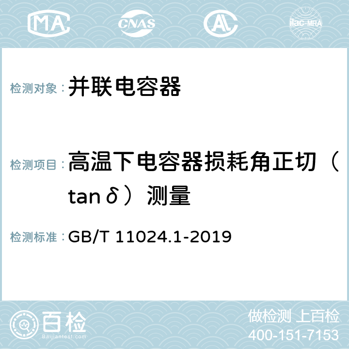 高温下电容器损耗角正切（tanδ）测量 标称电压1000V以上交流电力系统用并联电容器 第1部分：总则 GB/T 11024.1-2019 14