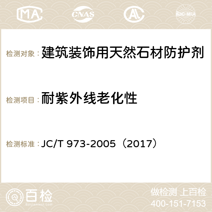 耐紫外线老化性 建筑装饰用天然石材防护剂 JC/T 973-2005（2017） 附录F