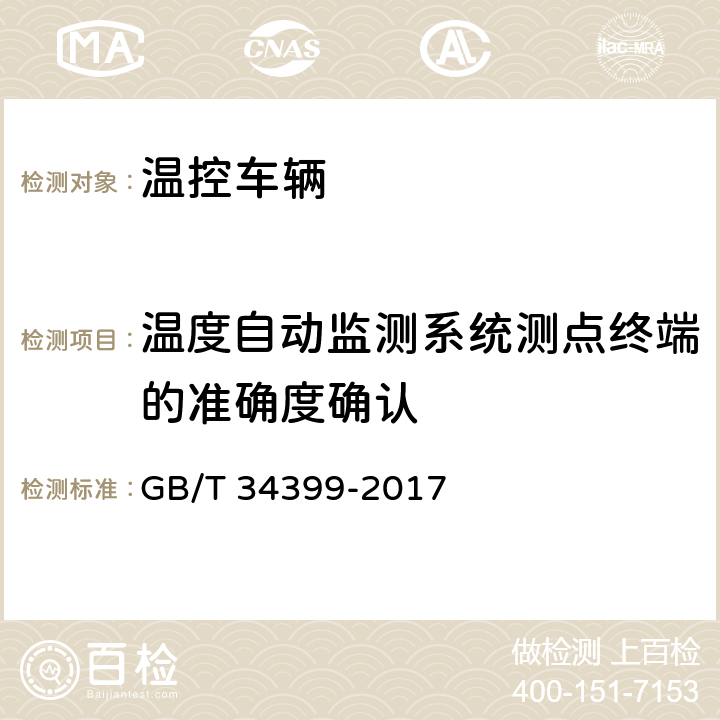 温度自动监测系统测点终端的准确度确认 GB/T 34399-2017 医药产品冷链物流温控设施设备验证 性能确认技术规范