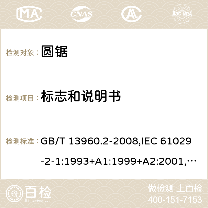 标志和说明书 可移式电动工具的安全 第二部分：圆锯的专用要求 GB/T 13960.2-2008,IEC 61029-2-1:1993+A1:1999+A2:2001,EN 61029-2-1:2012 7