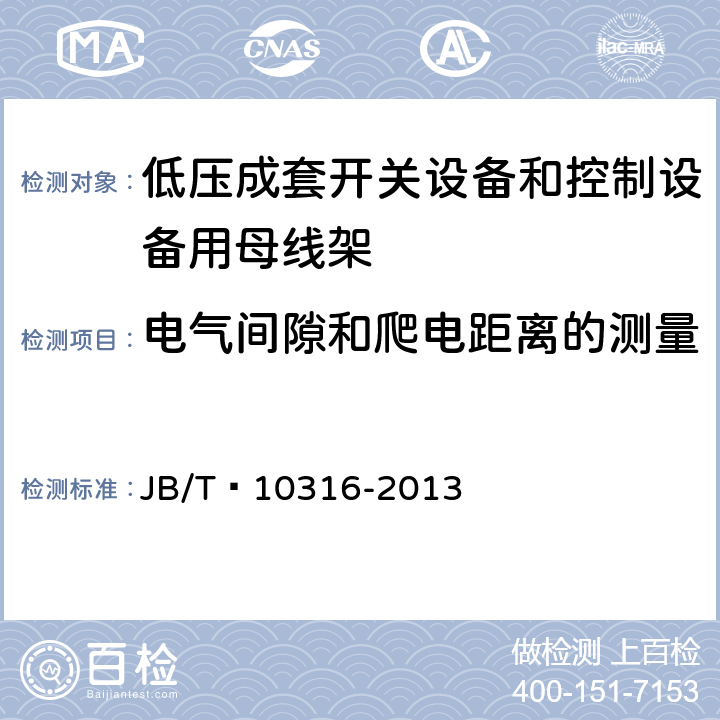 电气间隙和爬电距离的测量 低压成套开关设备和控制设备绝缘支撑部件和绝缘材料 JB/T 10316-2013 4.5