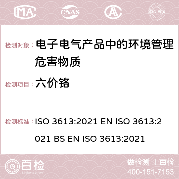 六价铬 金属和其他无机涂层-锌、镉、铝-锌合金及锌-铝合金的铬酸盐转化镀层-测试方法 ISO 3613:2021 EN ISO 3613:2021 BS EN ISO 3613:2021