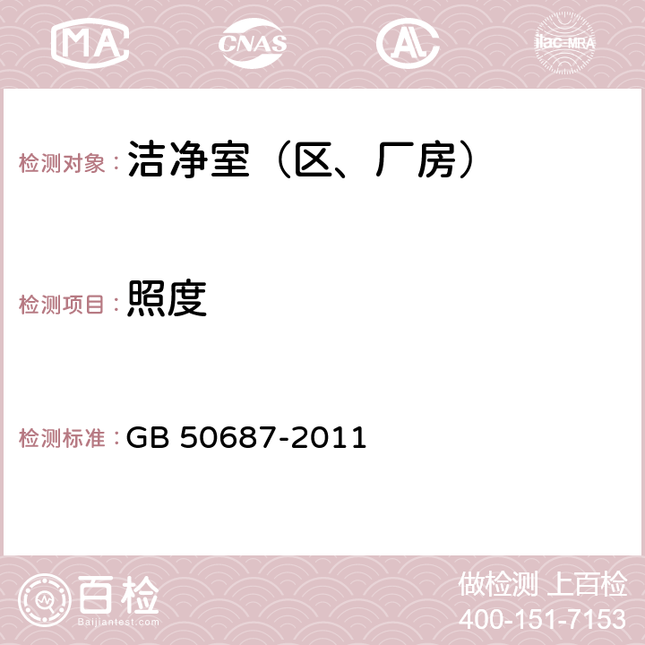 照度 食品工业洁净用房建筑技术规范 GB 50687-2011 10.2.4