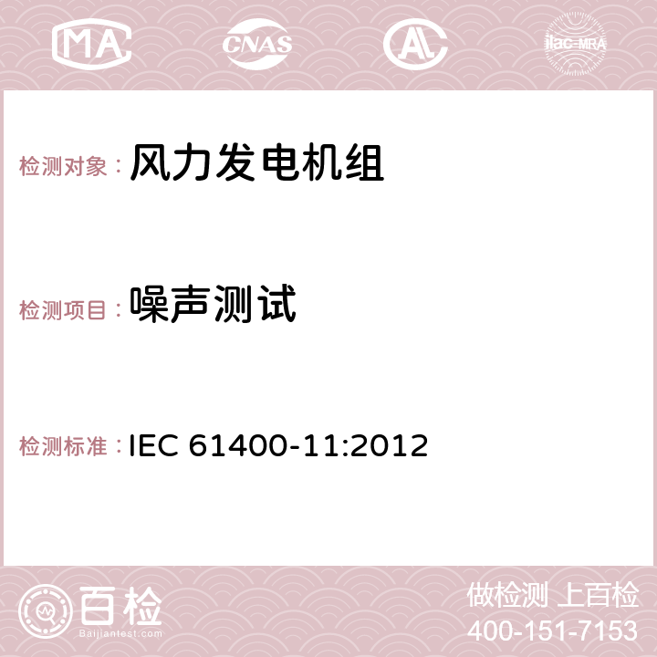 噪声测试 《风力发电机组 第11部分：噪声测量方法》 IEC 61400-11:2012