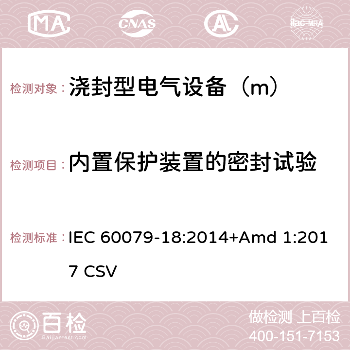 内置保护装置的密封试验 爆炸性环境 第18部分：由浇封型“m”保护的设备 IEC 60079-18:2014+Amd 1:2017 CSV 8.2.8