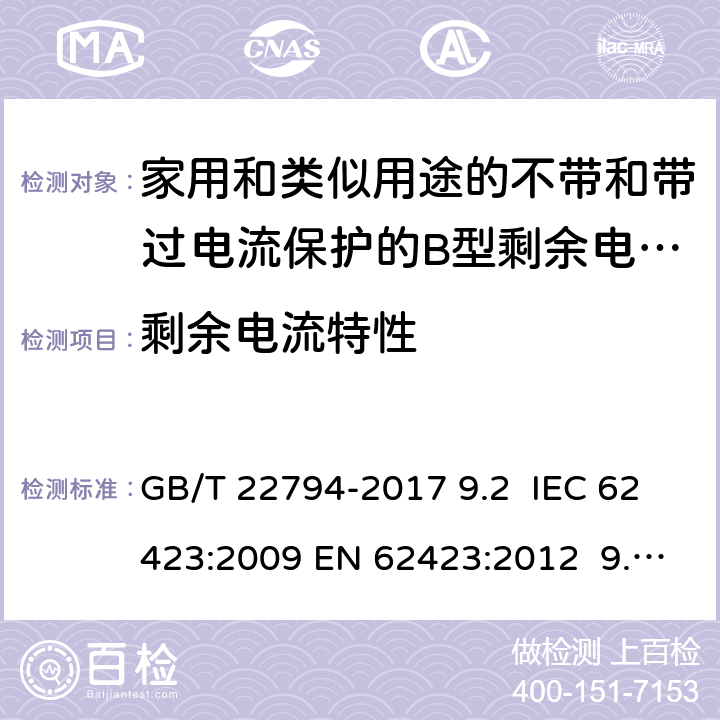 剩余电流特性 在温度极限值下试验 GB/T 22794-2017 9.2 IEC 62423:2009 EN 62423:2012 9.2.2