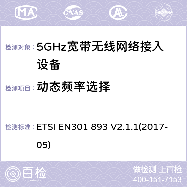 动态频率选择 根据RE指令3.2章节要求的5GHz宽带无线电网络接入设备的基本要求 ETSI EN301 893 V2.1.1(2017-05) 5.4.8