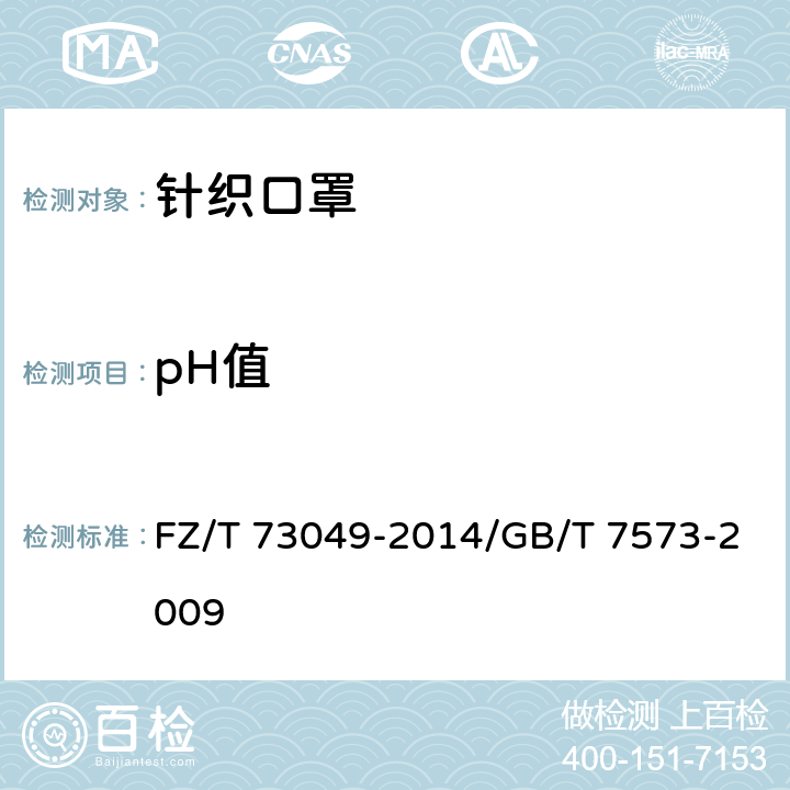 pH值 针织口罩/纺织品 水萃取液pH的测定 FZ/T 73049-2014/GB/T 7573-2009 5.1.2.1/—