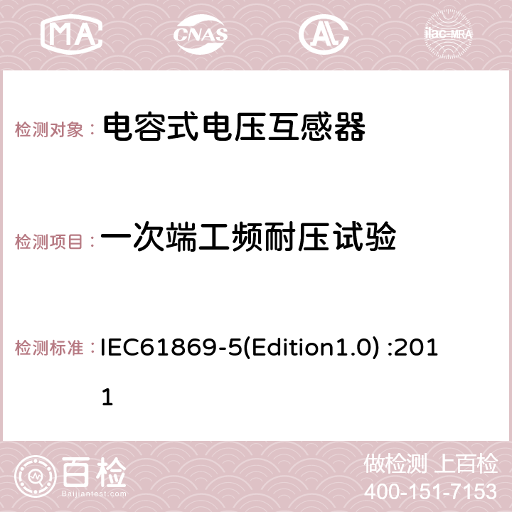 一次端工频耐压试验 互感器 第5部分：电容式电压互感器的补充技术要求 IEC61869-5(Edition1.0) :2011 7.3.1