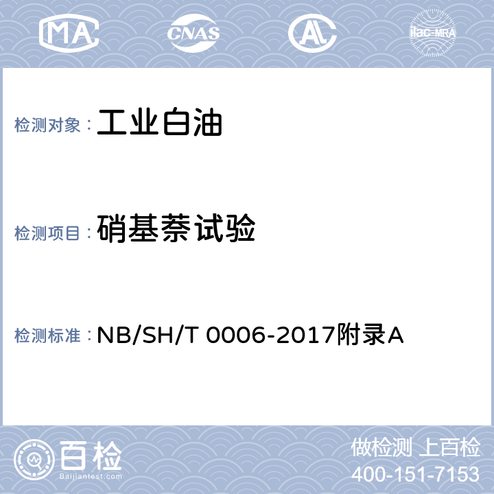硝基萘试验 工业白油 NB/SH/T 0006-2017附录A