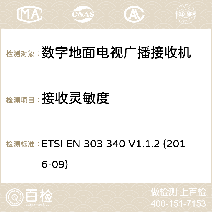 接收灵敏度 数字地面电视广播接收机;协调标准覆盖下的基本要求 ETSI EN 303 340 V1.1.2 (2016-09) 4.2.3/ EN 303 340