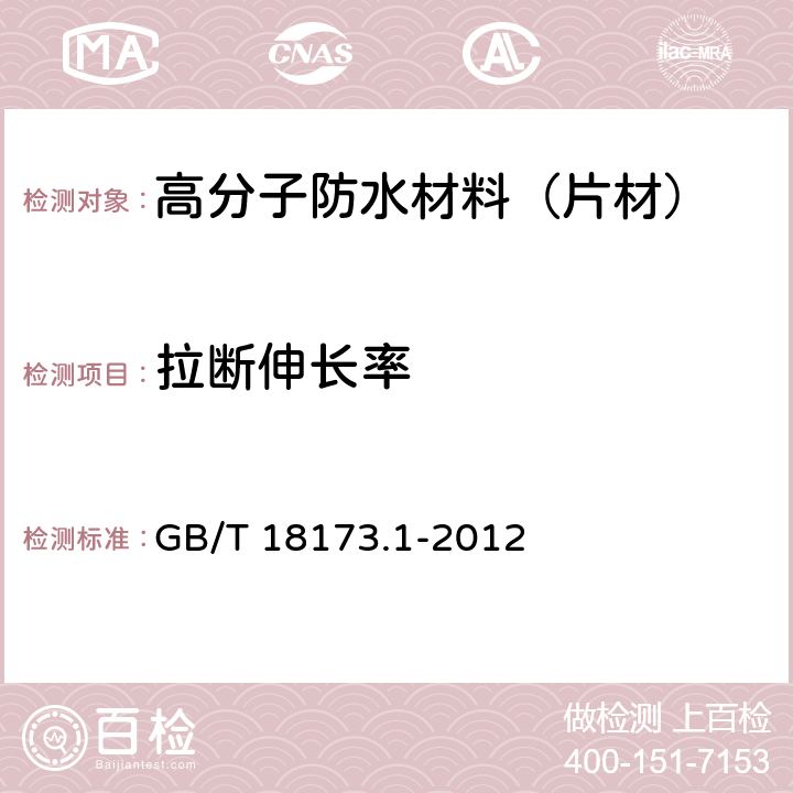 拉断伸长率 高分子防水材料 第1部分：片材 GB/T 18173.1-2012 6.3.2