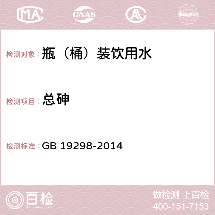 总砷 食品安全国家标准 包装饮用水 GB 19298-2014