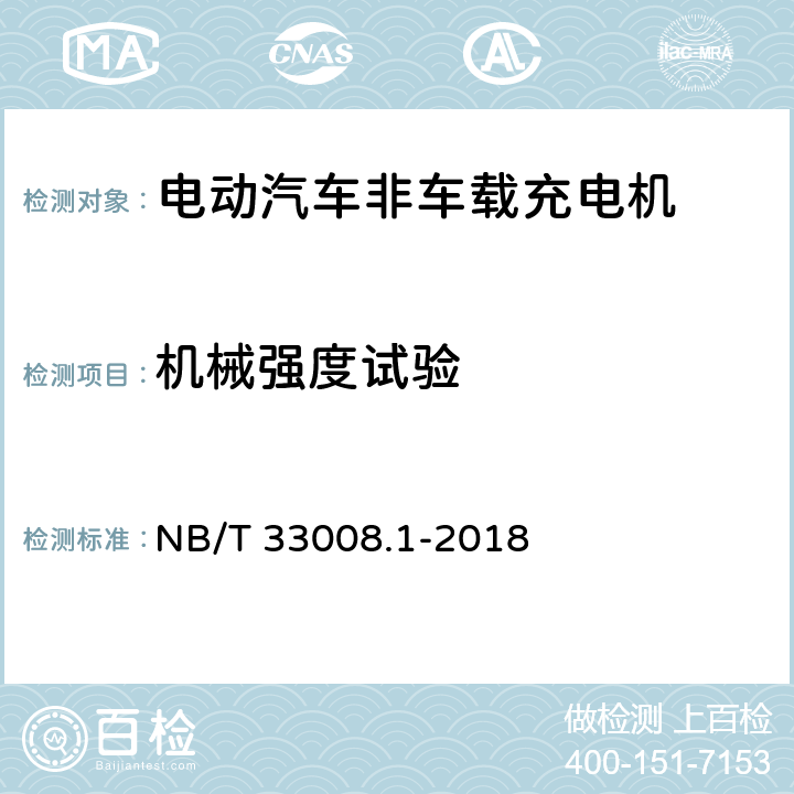 机械强度试验 电动汽车充电设备检验试验规范 第1部分：非车载充电机 NB/T 33008.1-2018 5