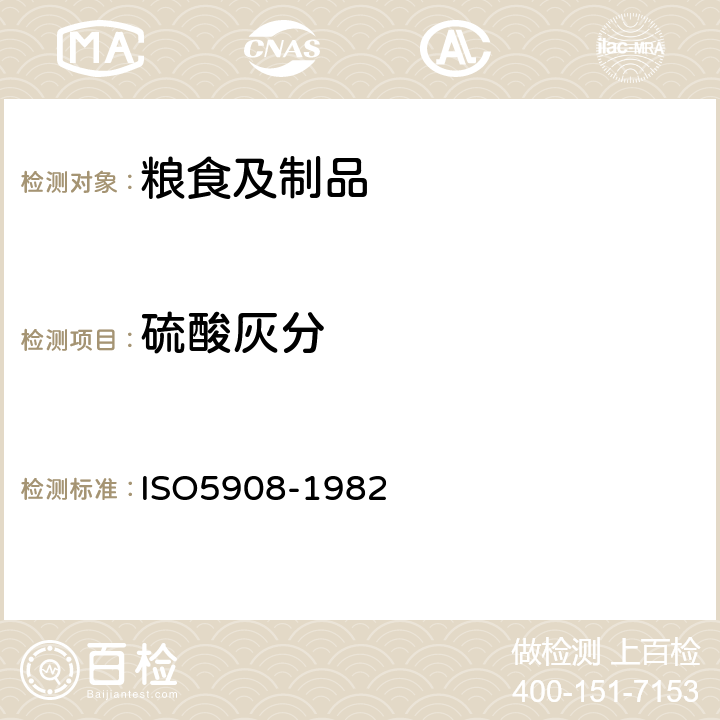 硫酸灰分 淀粉及其衍生制品中硫酸灰分的测定 ISO5908-1982