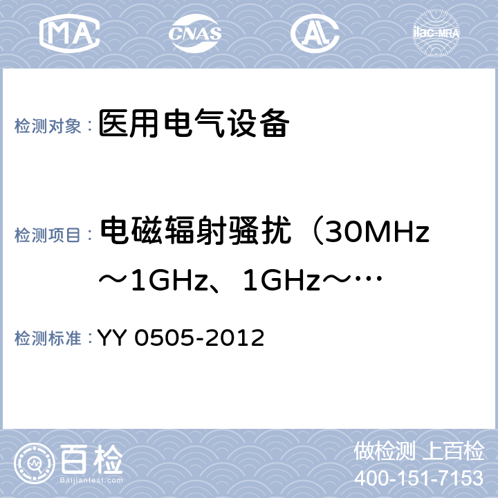 电磁辐射骚扰（30MHz～1GHz、1GHz～18GHz） YY 0505-2012 医用电气设备 第1-2部分:安全通用要求并列标准:电磁兼容要求和试验