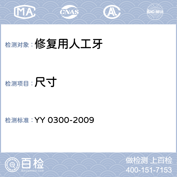 尺寸 牙科学 修复用人工牙 YY 0300-2009 7.2