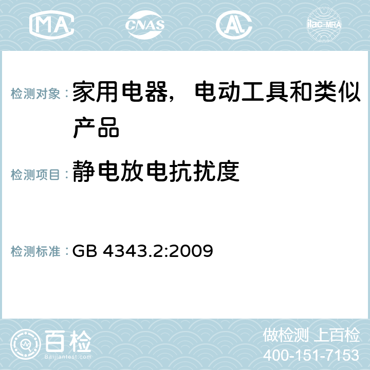 静电放电抗扰度 家用电器、电动工具和类似器具的电磁兼容要求 第2 部分：抗扰度 GB 4343.2:2009 5