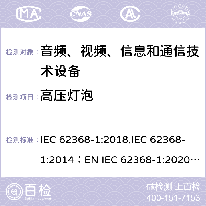高压灯泡 音频、视频、信息和通信技术设备 第1部分：安全要求 IEC 62368-1:2018,IEC 62368-1:2014；EN IEC 62368-1:2020;AS/NZS 62368-1:2018 8.5.5