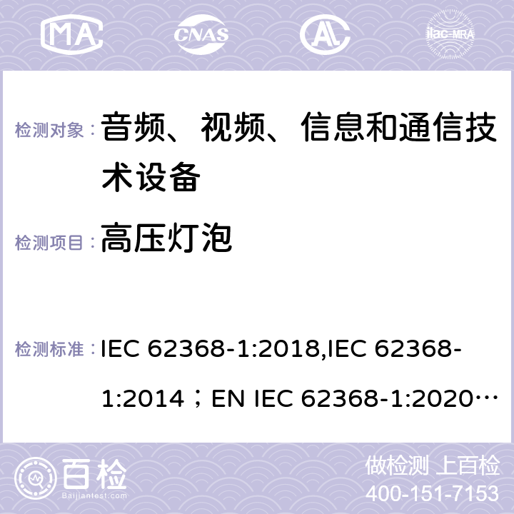 高压灯泡 IEC 62368-1-2018 音频/视频、信息和通信技术设备 第1部分:安全要求