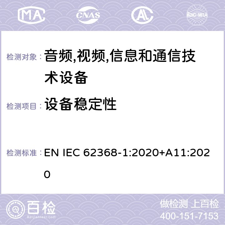 设备稳定性 音频/视频,信息和通信技术设备-第一部分: 安全要求 EN IEC 62368-1:2020+A11:2020 8.6