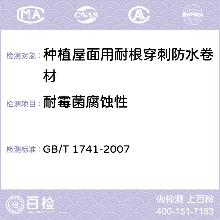 耐霉菌腐蚀性 漆膜耐霉菌性测定法 GB/T 1741-2007